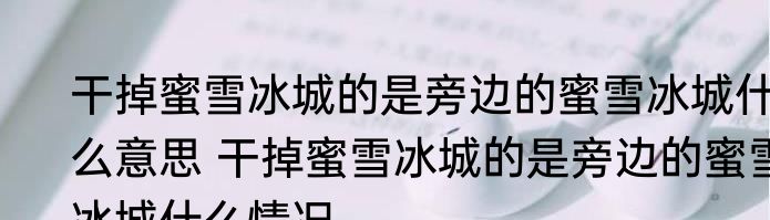 干掉蜜雪冰城的是旁边的蜜雪冰城什么意思 	干掉蜜雪冰城的是旁边的蜜雪冰城什么情况