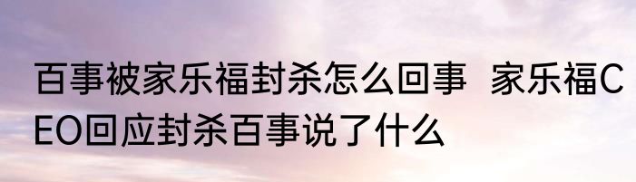 百事被家乐福封杀怎么回事  家乐福CEO回应封杀百事说了什么