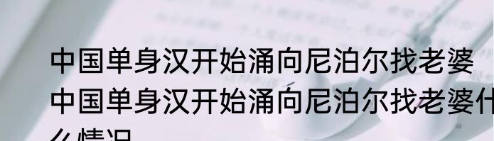 中国单身汉开始涌向尼泊尔找老婆  中国单身汉开始涌向尼泊尔找老婆什么情况