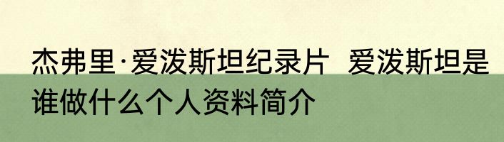 杰弗里·爱泼斯坦纪录片  爱泼斯坦是谁做什么个人资料简介