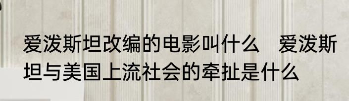 爱泼斯坦改编的电影叫什么   爱泼斯坦与美国上流社会的牵扯是什么