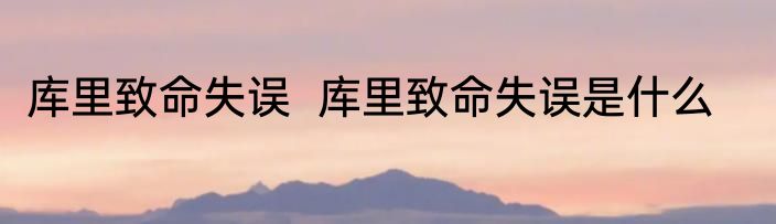 库里致命失误  库里致命失误是什么