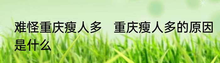 难怪重庆瘦人多   重庆瘦人多的原因是什么