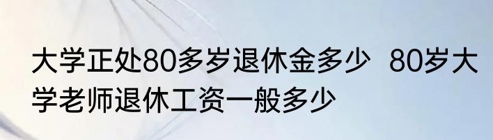 美国警察60岁退休能拿多少退休金  美国警察退休金有多少