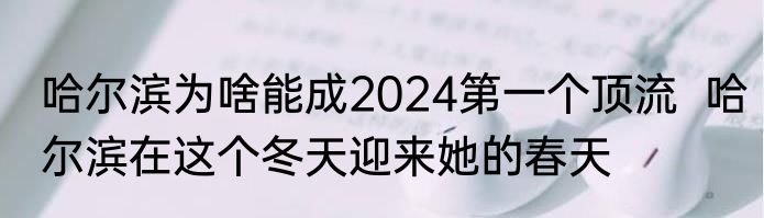 哈尔滨为啥能成2024第一个顶流  哈尔滨在这个冬天迎来她的春天