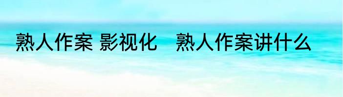 熟人作案 影视化   熟人作案讲什么