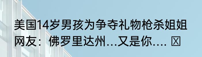 美国14岁男孩为争夺礼物枪杀姐姐  网友：佛罗里达州…又是你…. ​