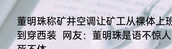 董明珠称矿井空调让矿工从裸体上班到穿西装  网友：董明珠是语不惊人死不休
