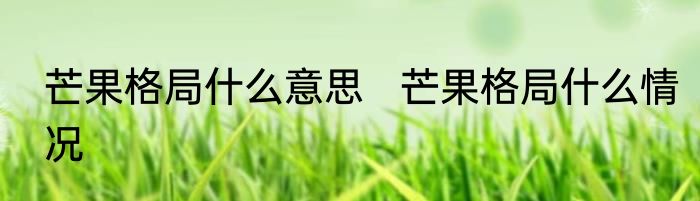 芒果格局什么意思   芒果格局什么情况