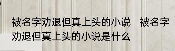 被名字劝退但真上头的小说   被名字劝退但真上头的小说是什么