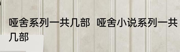 哑舍系列一共几部  哑舍小说系列一共几部