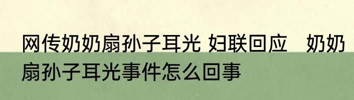 网传奶奶扇孙子耳光 妇联回应   奶奶扇孙子耳光事件怎么回事