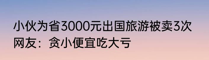 小伙为省3000元出国旅游被卖3次   网友：贪小便宜吃大亏