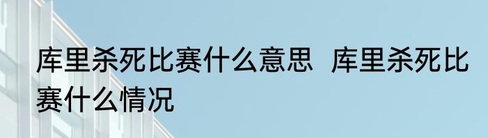 库里杀死比赛什么意思  	库里杀死比赛什么情况