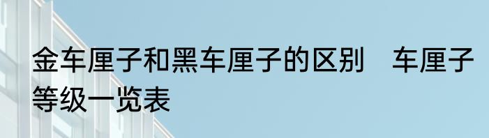 金车厘子和黑车厘子的区别   车厘子等级一览表