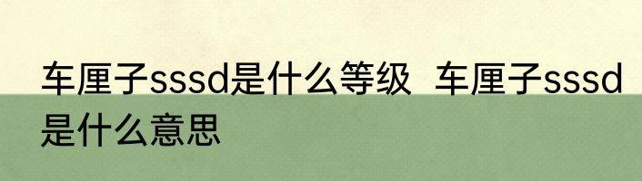 车厘子sssd是什么等级  车厘子sssd是什么意思