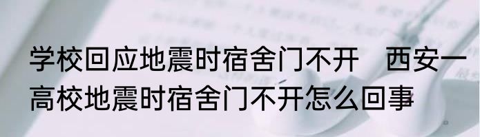 学校回应地震时宿舍门不开   西安一高校地震时宿舍门不开怎么回事