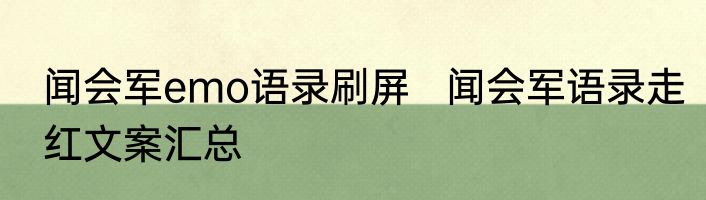 闻会军emo语录刷屏   闻会军语录走红文案汇总