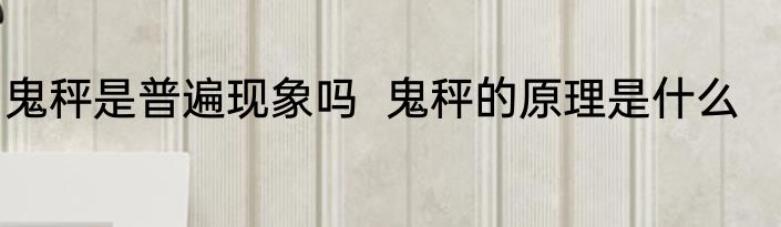 鬼秤是普遍现象吗  鬼秤的原理是什么