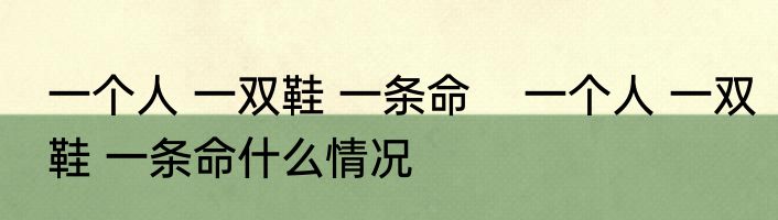 一个人 一双鞋 一条命    一个人 一双鞋 一条命什么情况