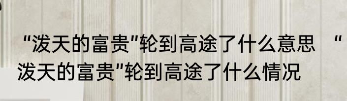  “泼天的富贵”轮到高途了什么意思   “泼天的富贵”轮到高途了什么情况