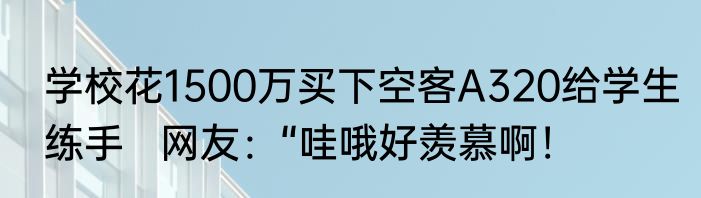 学校花1500万买下空客A320给学生练手   网友：“哇哦好羡慕啊！