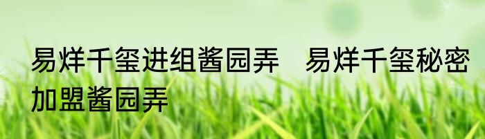 易烊千玺进组酱园弄   易烊千玺秘密加盟酱园弄