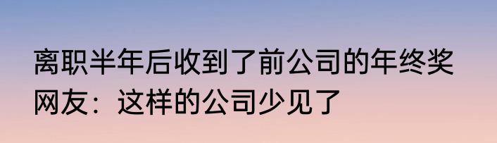 离职半年后收到了前公司的年终奖   网友：这样的公司少见了