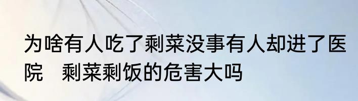 为啥有人吃了剩菜没事有人却进了医院   剩菜剩饭的危害大吗