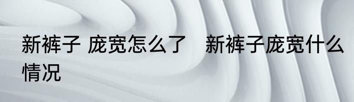 新裤子 庞宽怎么了   新裤子庞宽什么情况