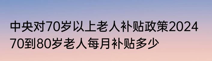 军人补贴每月800元吗  复退军人60岁都有800元补贴吗