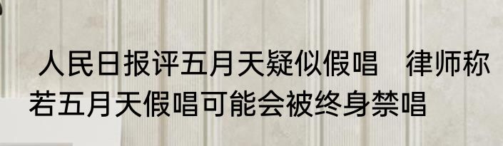  人民日报评五月天疑似假唱   律师称若五月天假唱可能会被终身禁唱  