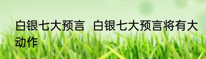 80岁以上高铁票价格  80岁老人乘坐高铁规定免票吗
