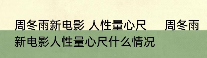 周冬雨新电影 人性量心尺     周冬雨新电影人性量心尺什么情况