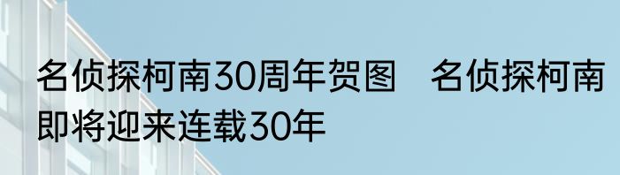 名侦探柯南30周年贺图   名侦探柯南即将迎来连载30年