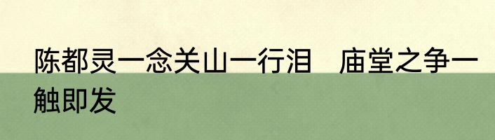 陈都灵一念关山一行泪   庙堂之争一触即发