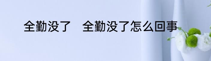 全勤没了   全勤没了怎么回事