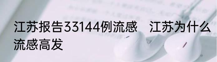 江苏报告33144例流感   江苏为什么流感高发