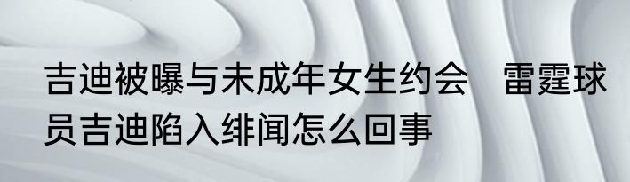 吉迪被曝与未成年女生约会   雷霆球员吉迪陷入绯闻怎么回事
