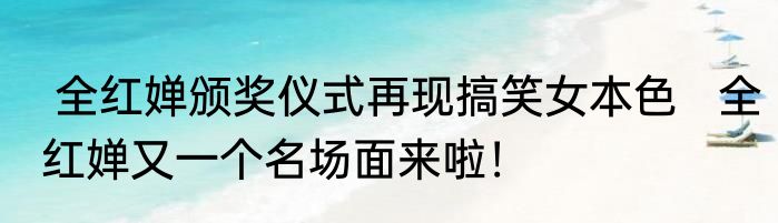  全红婵颁奖仪式再现搞笑女本色   全红婵又一个名场面来啦！