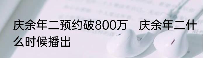 庆余年二预约破800万   庆余年二什么时候播出