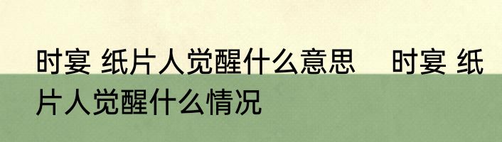 时宴 纸片人觉醒什么意思    时宴 纸片人觉醒什么情况