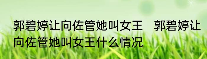 郭碧婷让向佐管她叫女王   郭碧婷让向佐管她叫女王什么情况