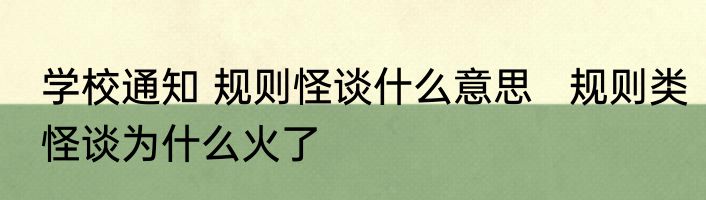 学校通知 规则怪谈什么意思   规则类怪谈为什么火了