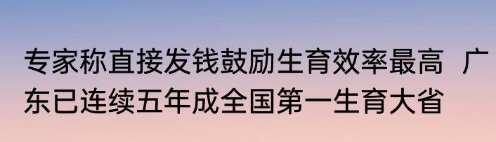 专家称直接发钱鼓励生育效率最高  广东已连续五年成全国第一生育大省