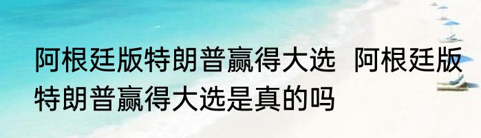 阿根廷版特朗普赢得大选  阿根廷版特朗普赢得大选是真的吗