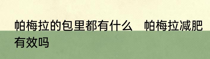 帕梅拉的包里都有什么   帕梅拉减肥有效吗
