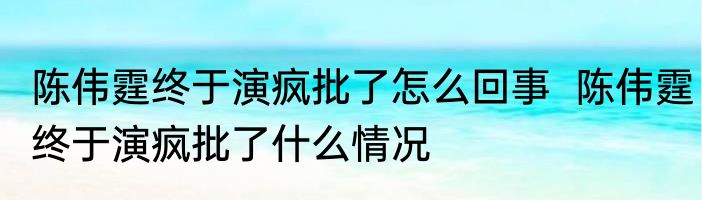 陈伟霆终于演疯批了怎么回事  陈伟霆终于演疯批了什么情况