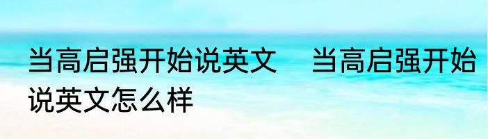 当高启强开始说英文    当高启强开始说英文怎么样
