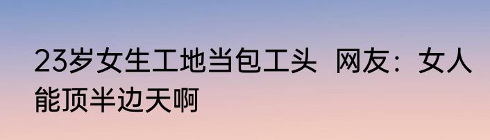 23岁女生工地当包工头  网友：女人能顶半边天啊